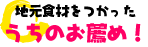 うちのおすすめ