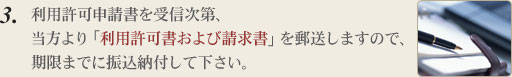 利用許可申請書を受信次第、当方より「利用許可書および請求書」を郵送しますので、期限までに振込納付して下さい。